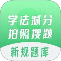 学法减分拍照搜题(学法减分搜题)  手机版