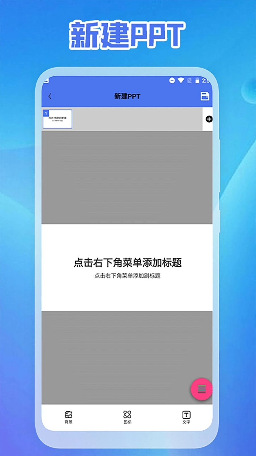 ppt免费制作手机版1