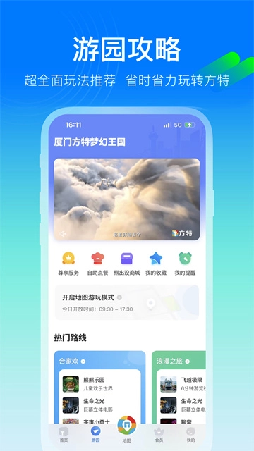 方特旅游客户端安装 安卓版图2