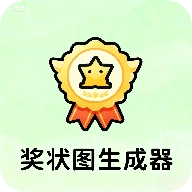 奖状图生成器v1.0