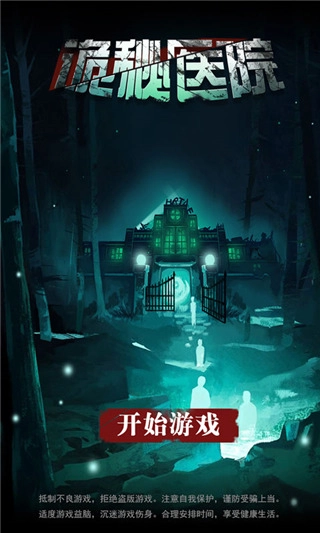 诡秘医院(1)