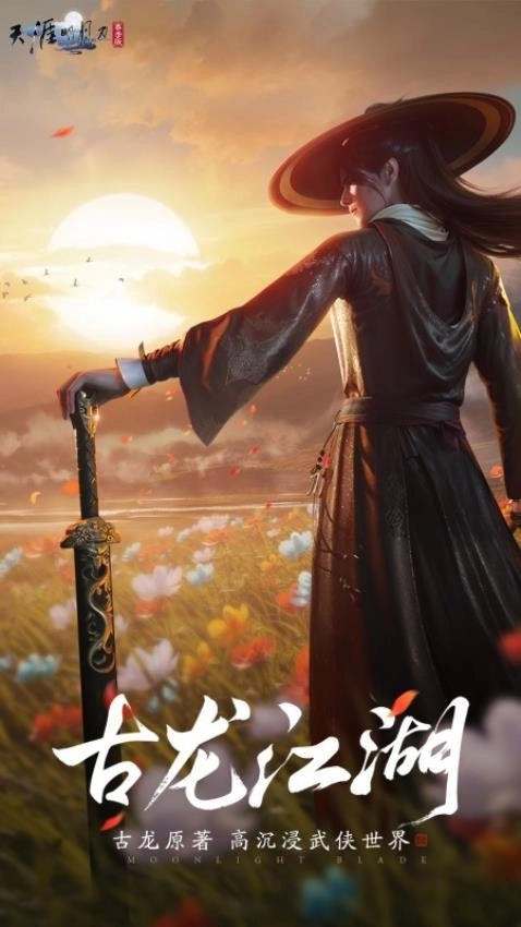 天涯明月刀手機版截圖1