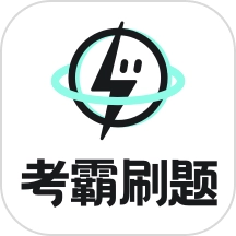 考霸刷题宝最新版