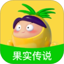 果实传说极速版