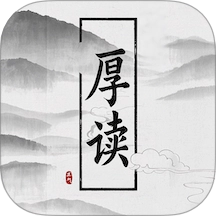 厚读手机版