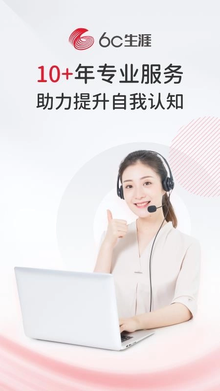 6C生涯客户端