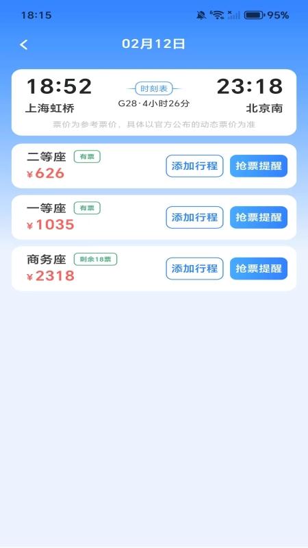 全国高铁火车票