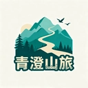 青澄山旅
