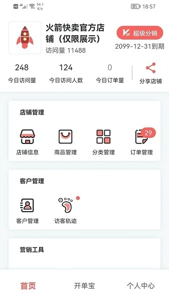 火箭快卖掌柜商家版图1