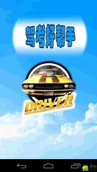 驾考好帮手(驾考学习助手)  手机版图3