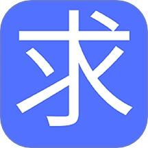 求真求是免费版