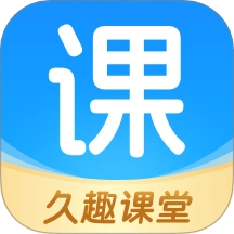 久趣课堂最新版