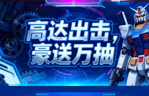高达机甲战神(1)