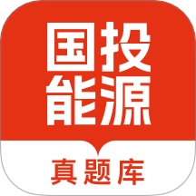 国投能源校招真题库手机版