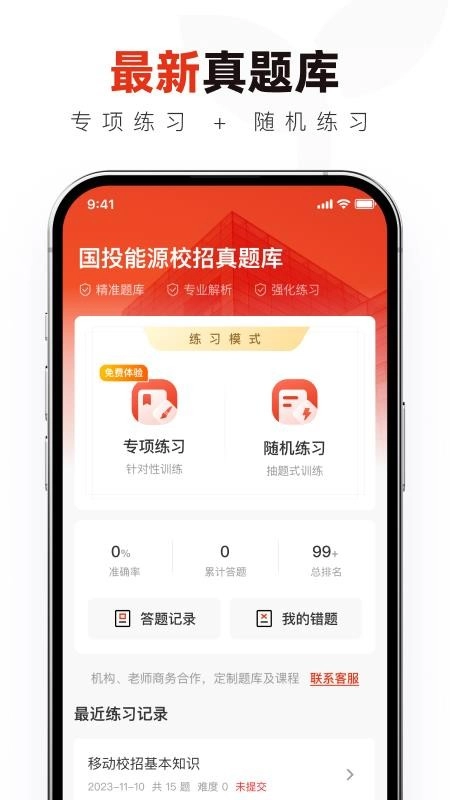 国投能源校招真题库手机版图1
