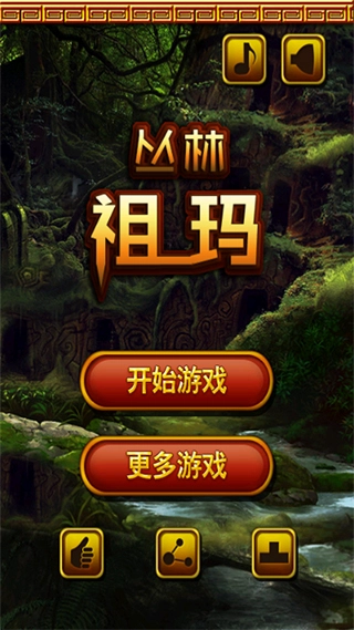 丛林祖玛正版