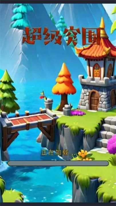 超级突围最新版图3