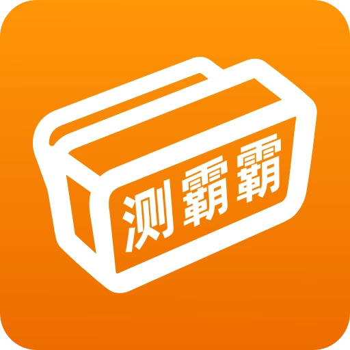 测霸霸