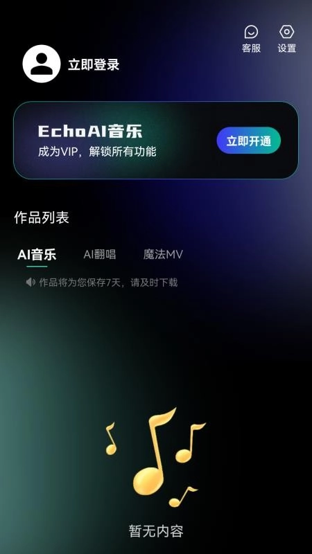 EchoAI一键成曲免费版