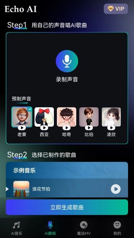 EchoAI一键成曲免费版