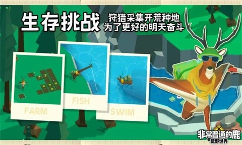 非常普通的鹿荒野世界游戏无广告版图1