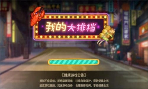 我的大排档无广告版图1