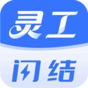 灵工闪结