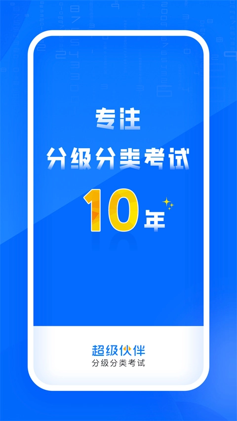 超级伙伴免费版3