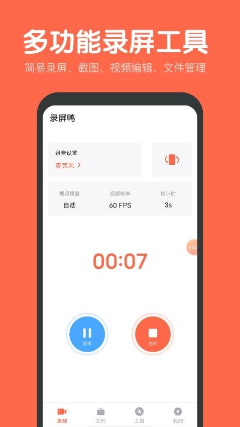 錄屏鴨截圖1