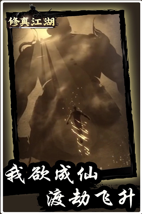 修真江湖内购版