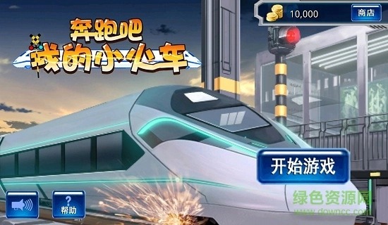 奔跑吧我的小火车游戏正版下载