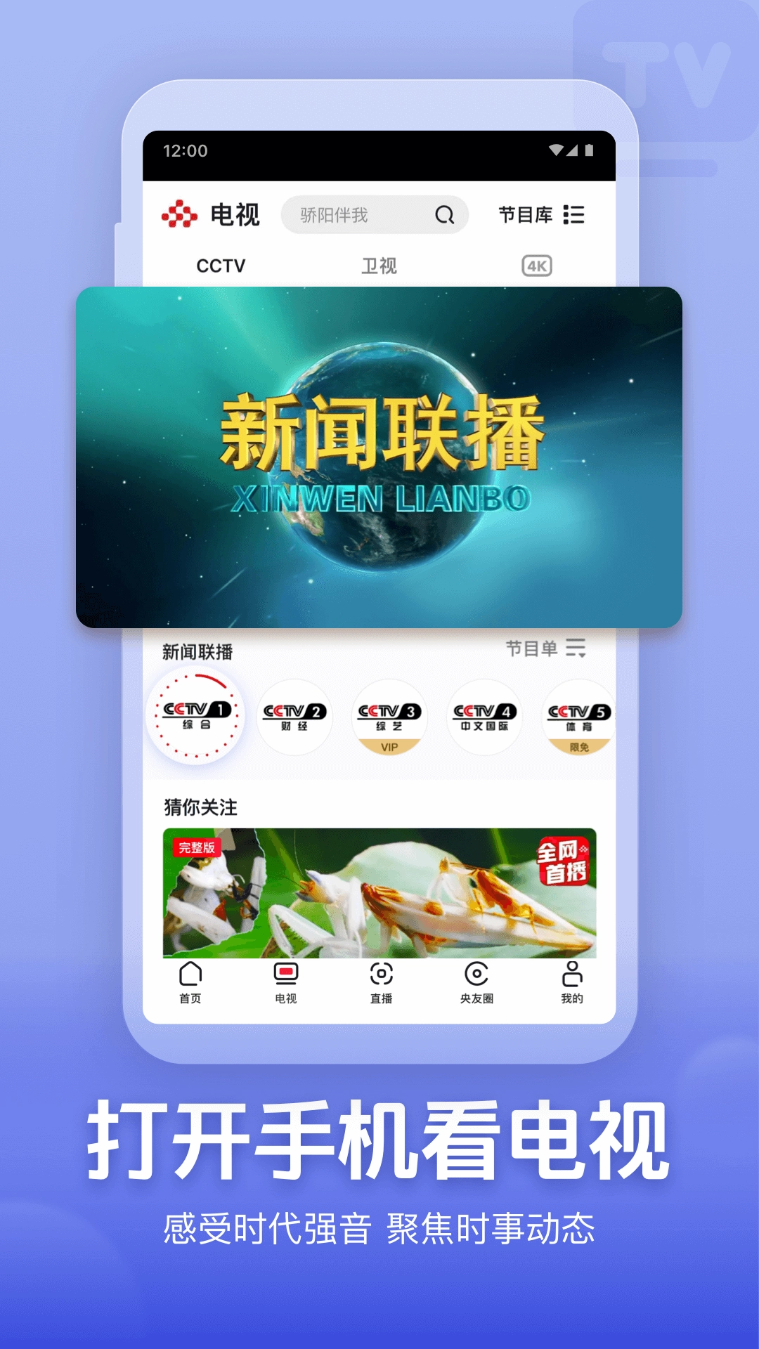 央视频免费安装最新版图1