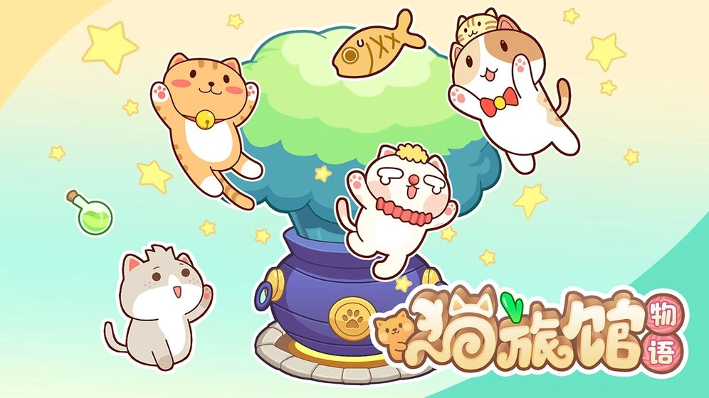 猫旅馆物语直装游戏版图3