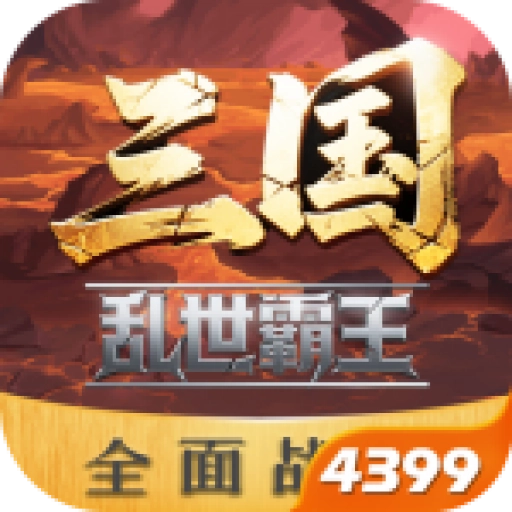 三国乱世霸王 V1.0.1