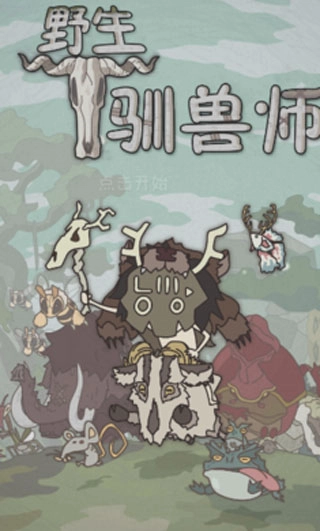 野生驯兽师钻石版