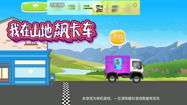 我在山地飙卡车