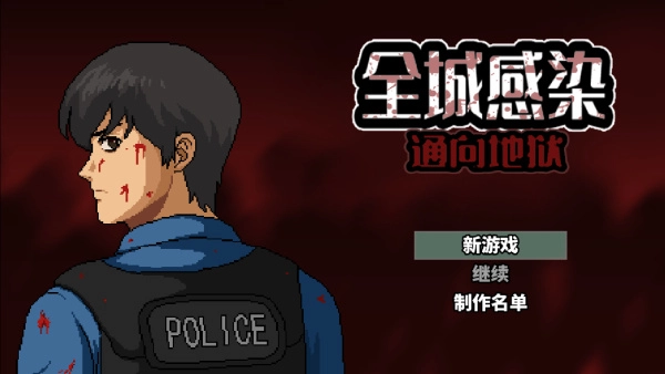 全城感染无限子弹开启截图2