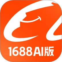 1688AI版