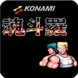 魂斗罗30条命安卓直装版