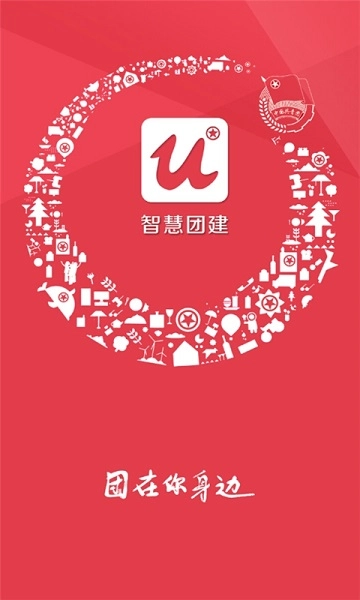 智慧团建安卓版图3