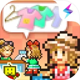 时尚洋品店物语安卓官方版