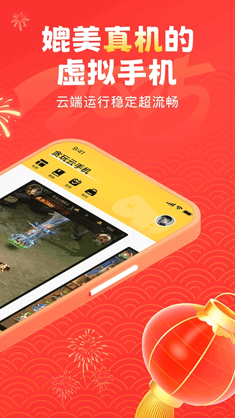 贪玩云手机免费版