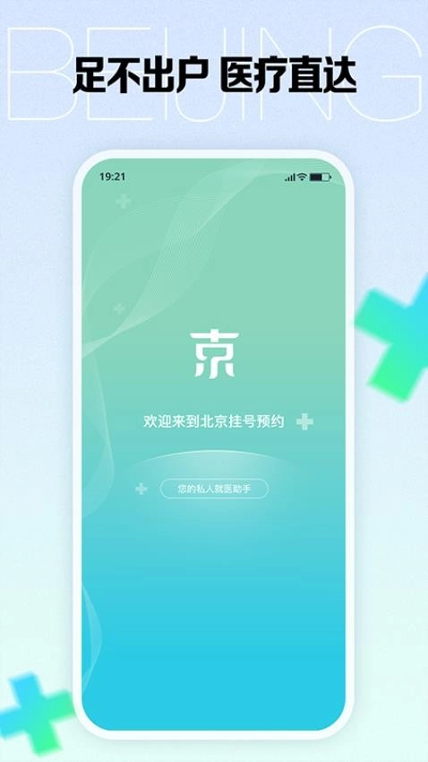 北京挂号预约最新免费版图2