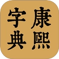 康熙中文字典 v1.0.1