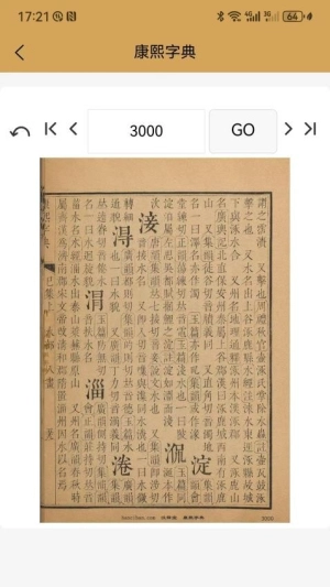 康熙中文字典图2