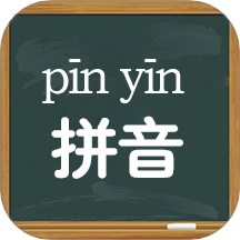 拼音学习