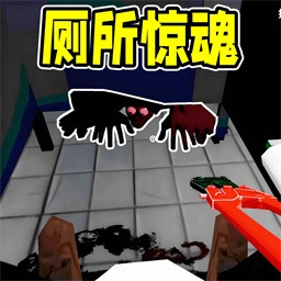 厕所逃脱解谜大作战