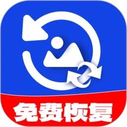 相册恢复精灵