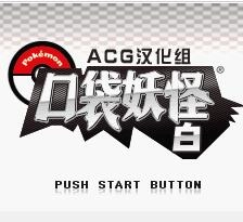 口袋妖怪黑白V4.4