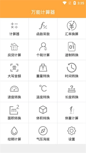 万能计算器免费版
